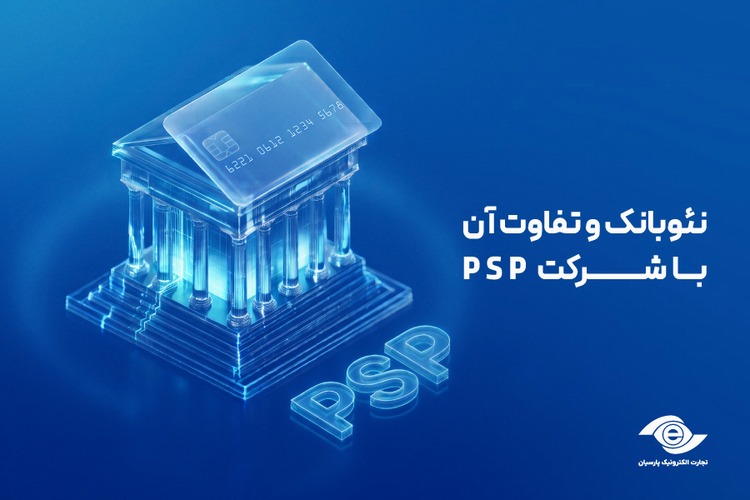 نئوبانک و تفاوت آن با شرکت PSP